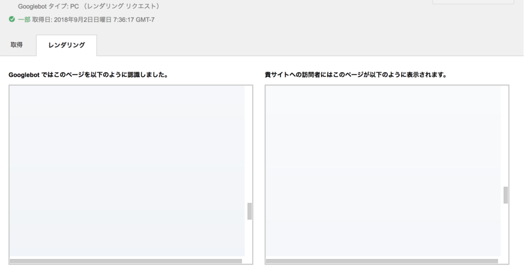 真っ白なGooglebotのレンダリング画面の画像